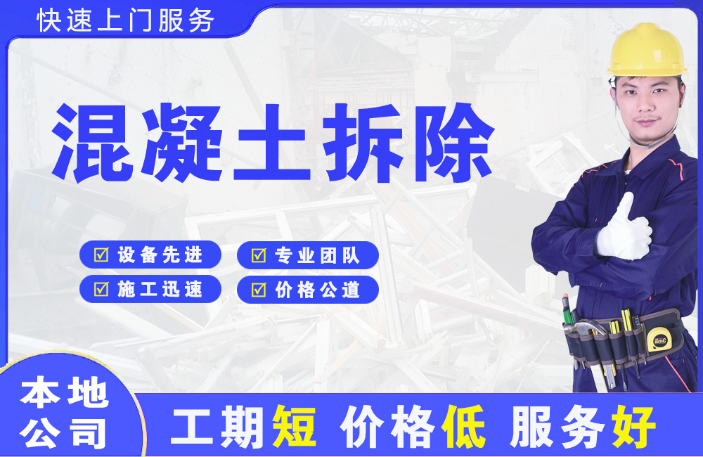 龙海混凝土拆除